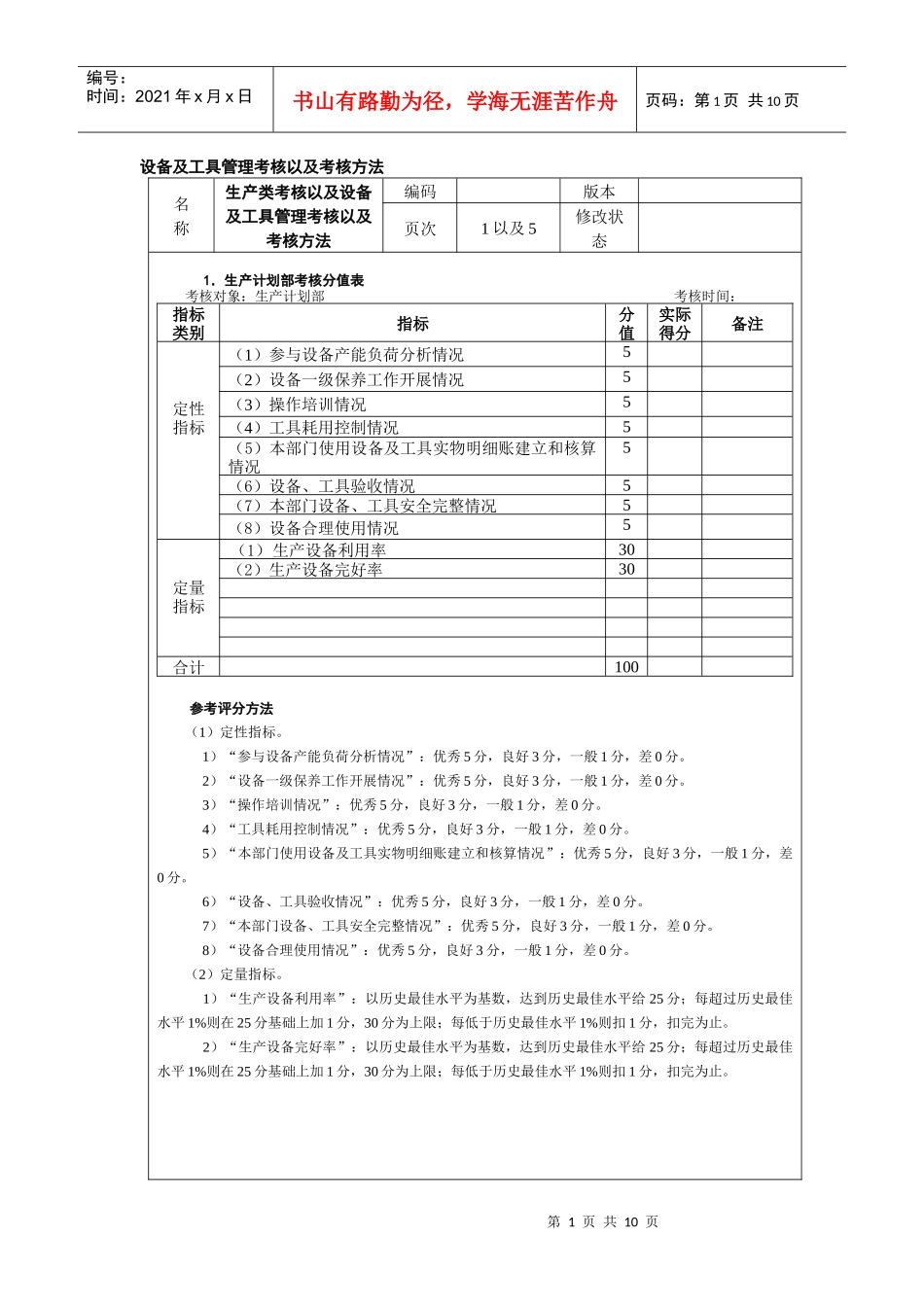 设备及工具管理考核以及考核方法_第1页