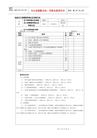 设备及工具管理考核以及考核方法