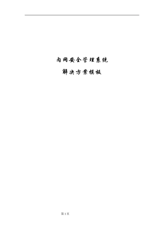 内网安全管理系统解决方案模板