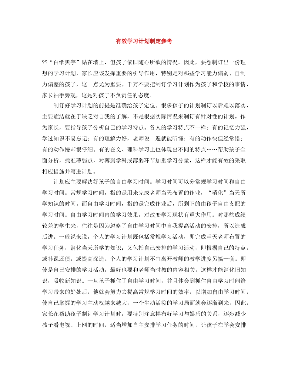 有效学习计划制定参考 _第1页