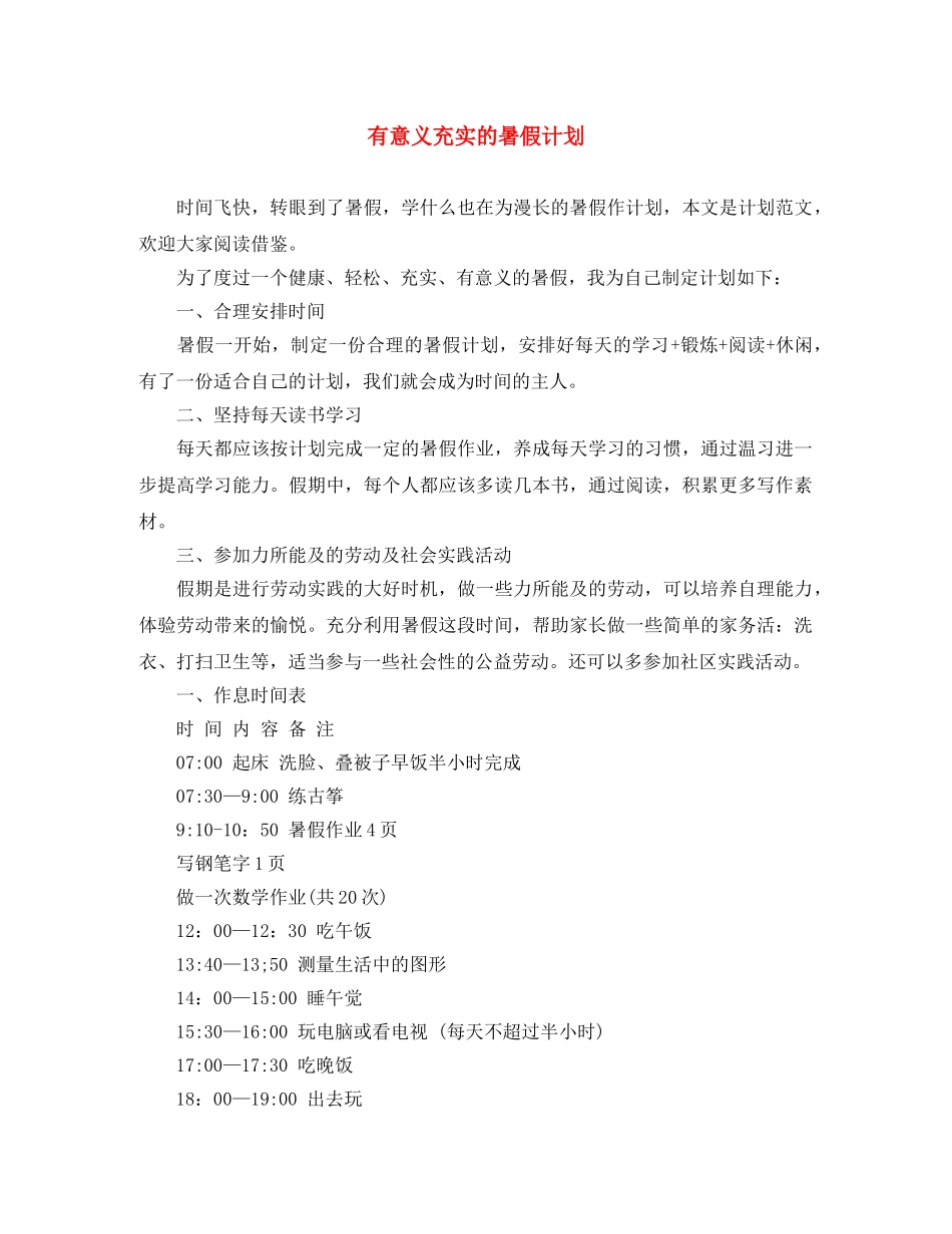 有意义充实的暑假计划 _第1页