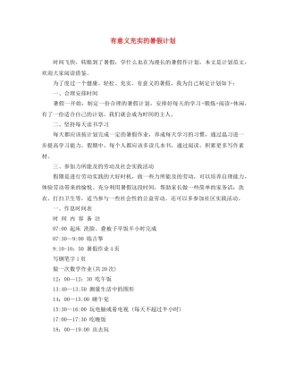 有意义充实的暑假计划 