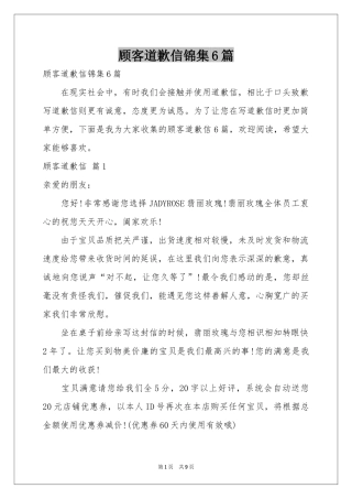 顾客道歉信锦集6篇