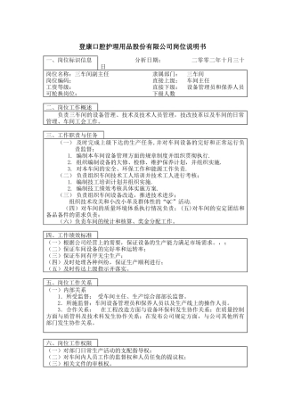 登康口腔护理用品股份有限公司成品车间副主任岗位说明书