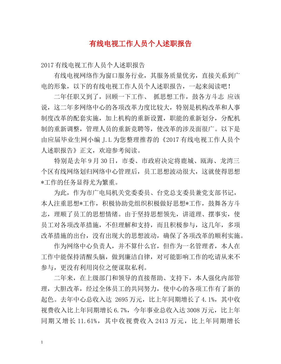 有线电视工作人员个人述职报告 _第1页