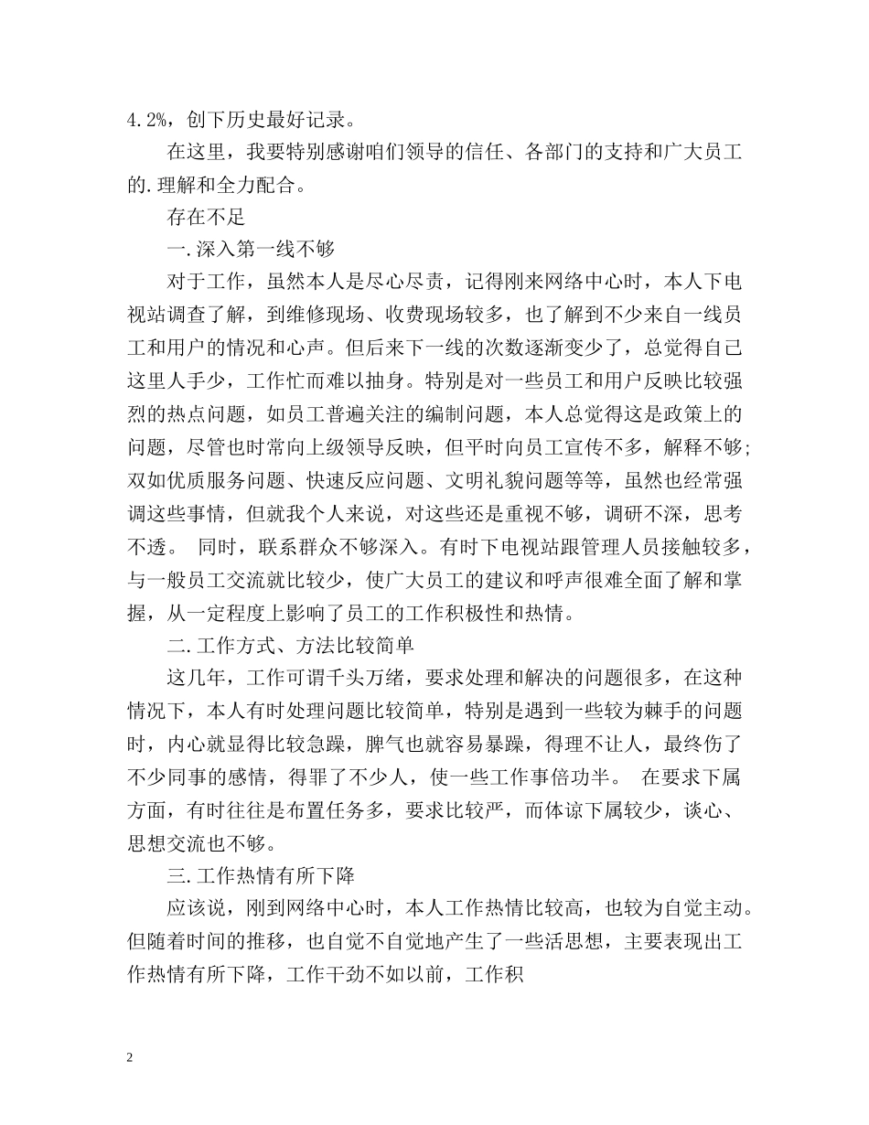 有线电视工作人员个人述职报告 _第2页