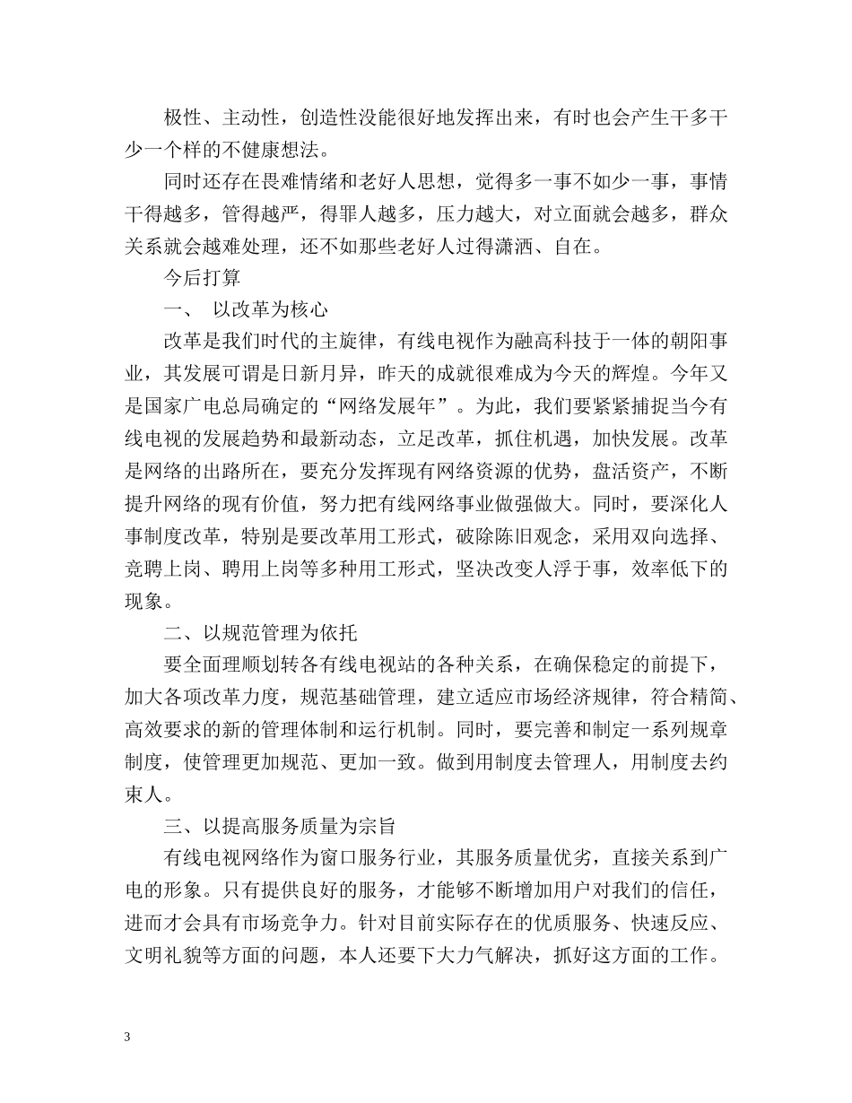 有线电视工作人员个人述职报告 _第3页