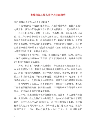 有线电视工作人员个人述职报告 