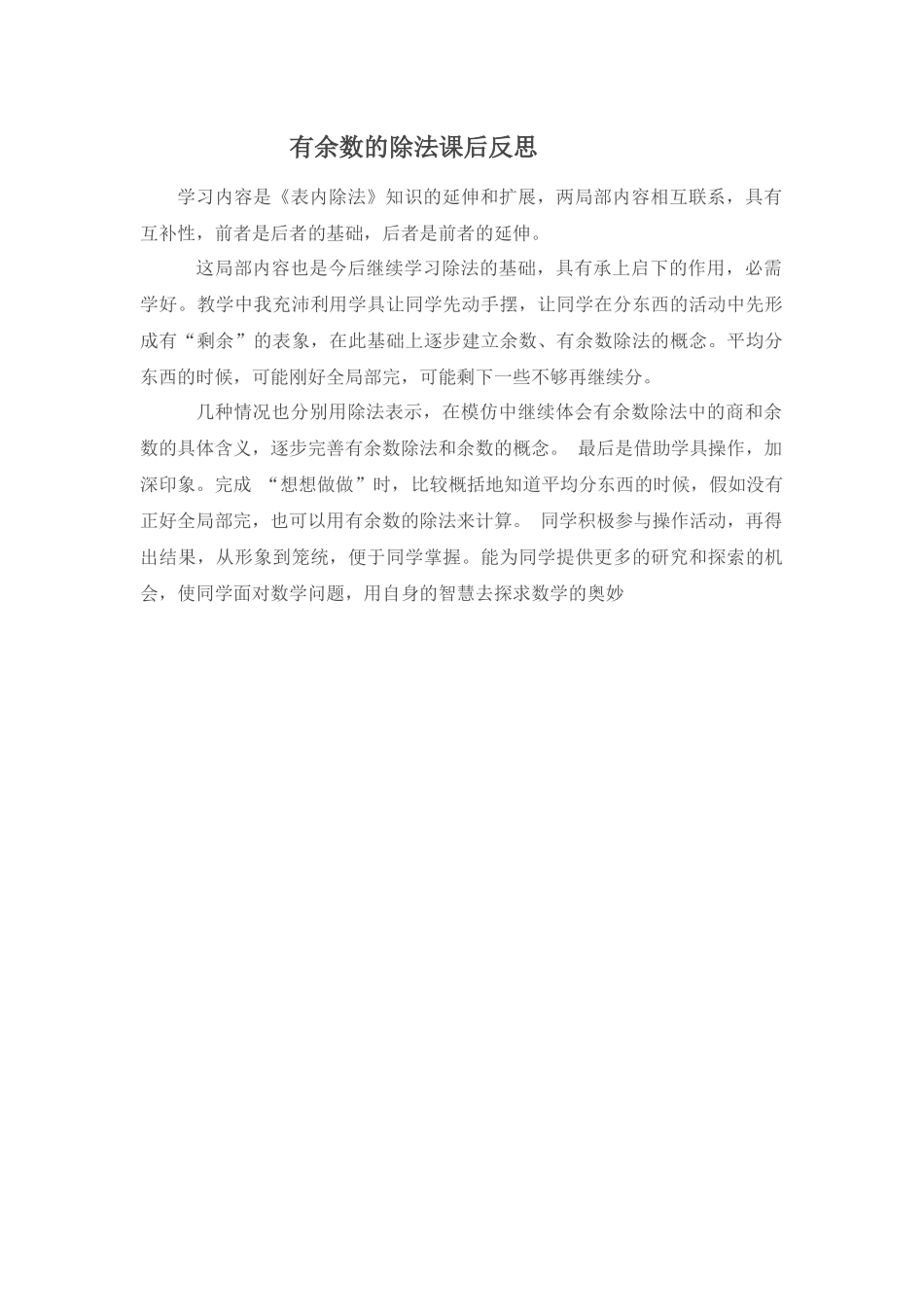 有余数的除法，课后反思_第1页