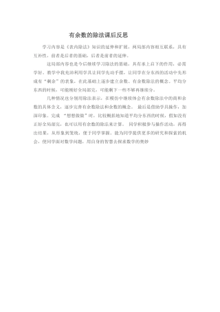 有余数的除法，课后反思