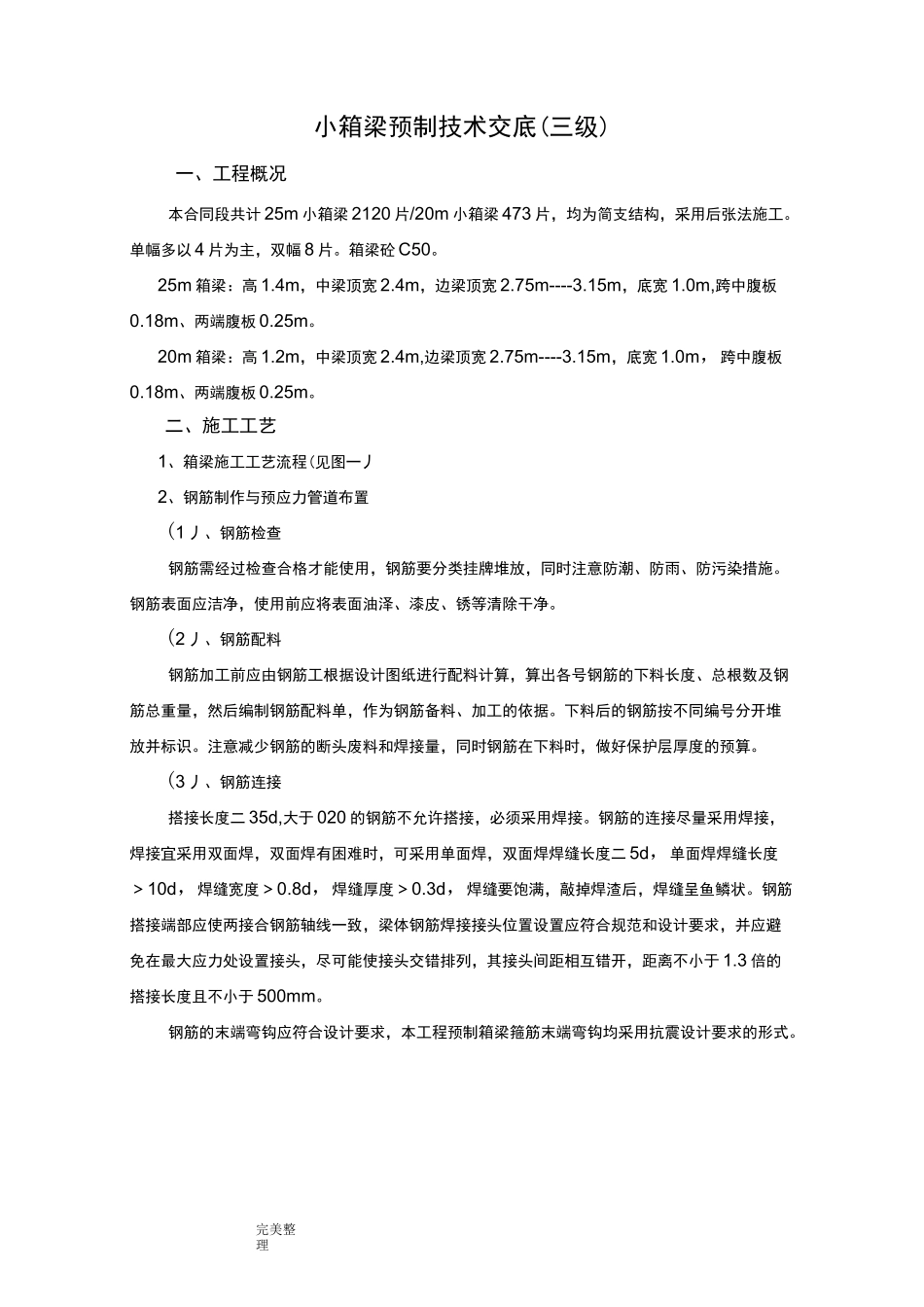 预制箱梁技术交底(大全)_第1页