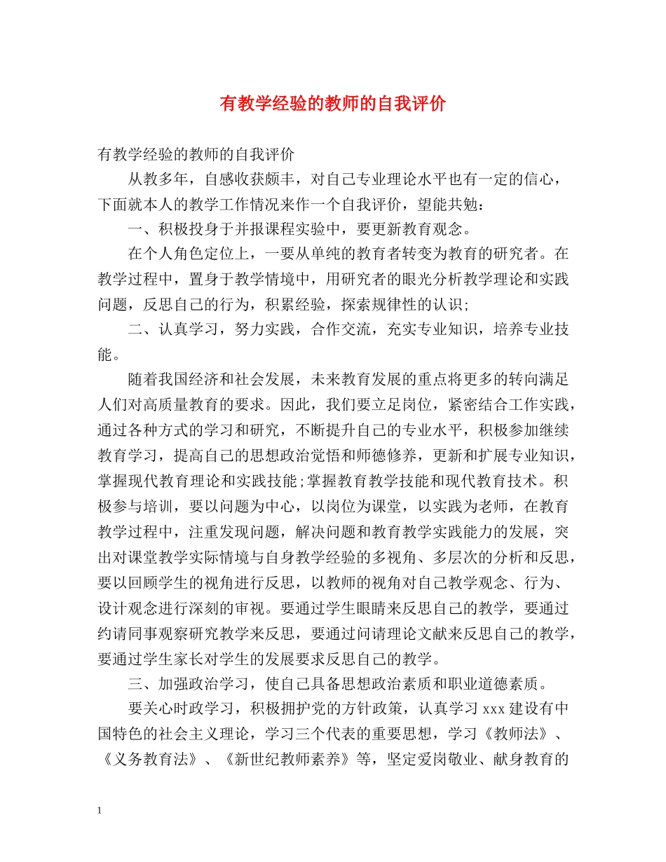 有教学经验的教师的自我评价 _第1页