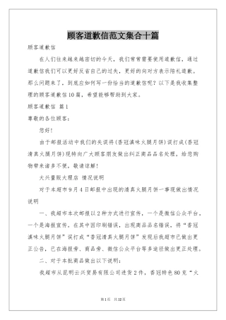 顾客道歉信范本集合十篇