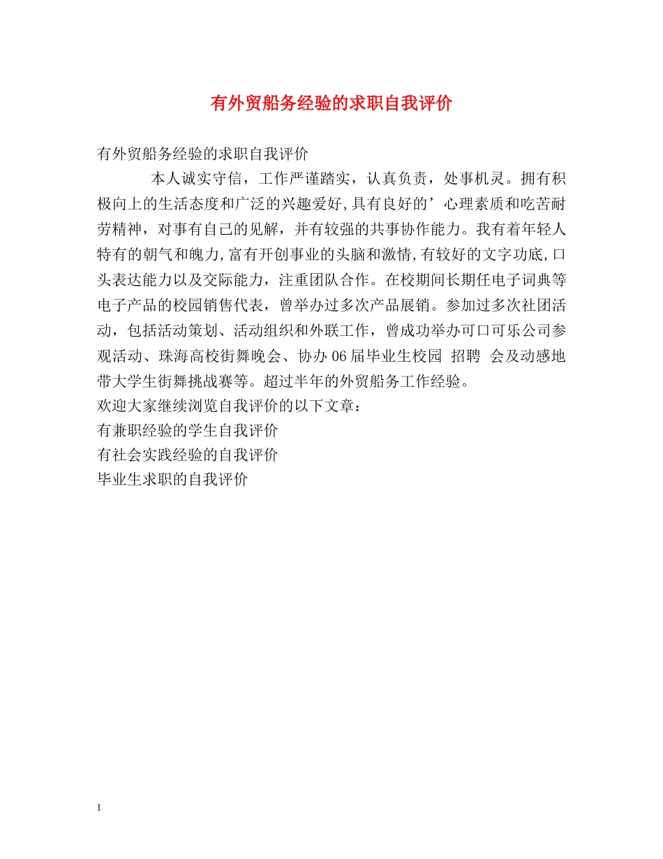有外贸船务经验的求职自我评价 _第1页