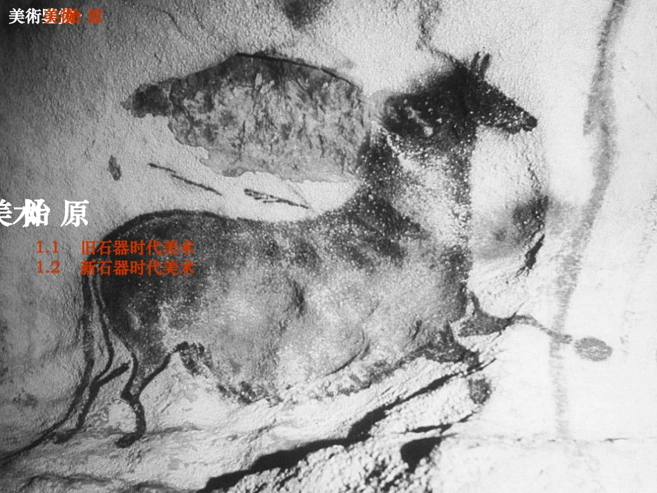 美术鉴赏—原始美术_第2页