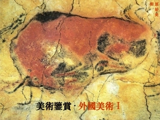 美术鉴赏—原始美术