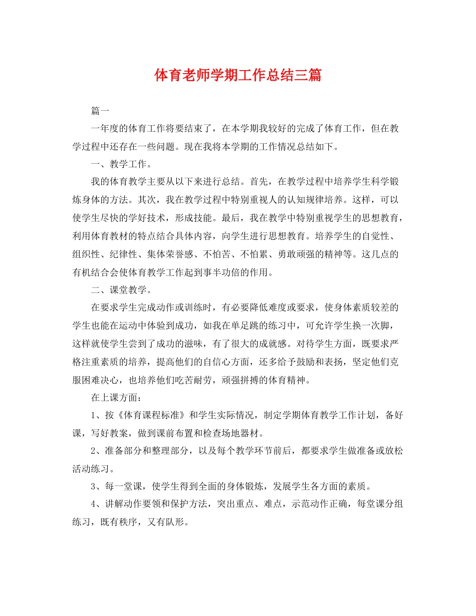体育老师学期工作总结三篇 _第1页