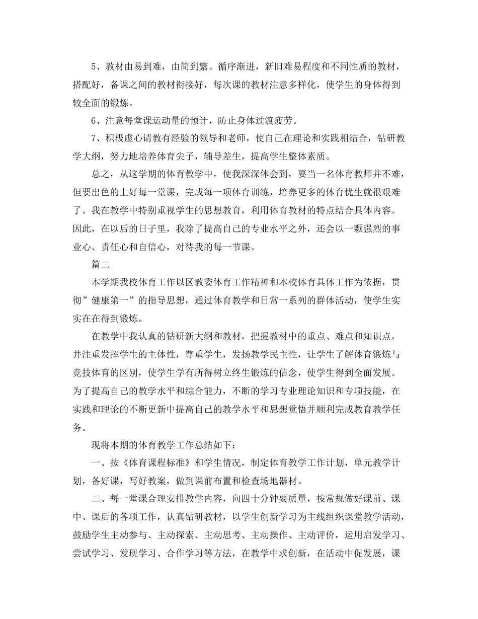 体育老师学期工作总结三篇 _第2页