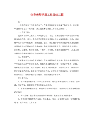体育老师学期工作总结三篇 