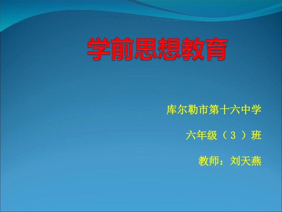 学前思想教育课件刘天燕_第1页