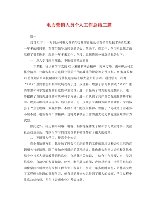 电力营销人员个人工作总结三篇 