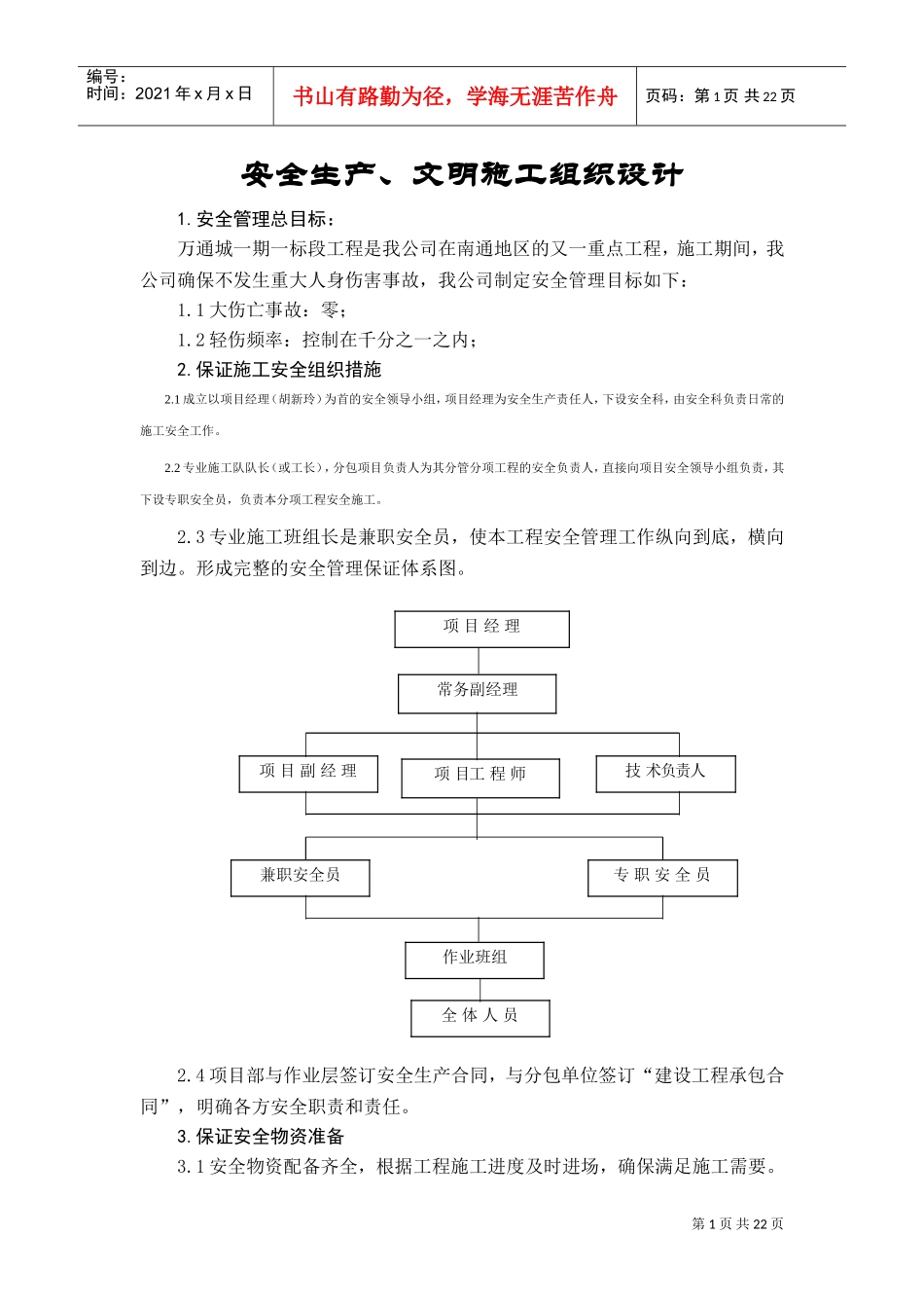 安全生产、文明施工组织设计(DOC22页)_第1页