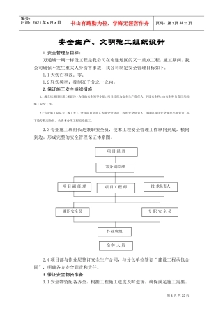 安全生产、文明施工组织设计(DOC22页)