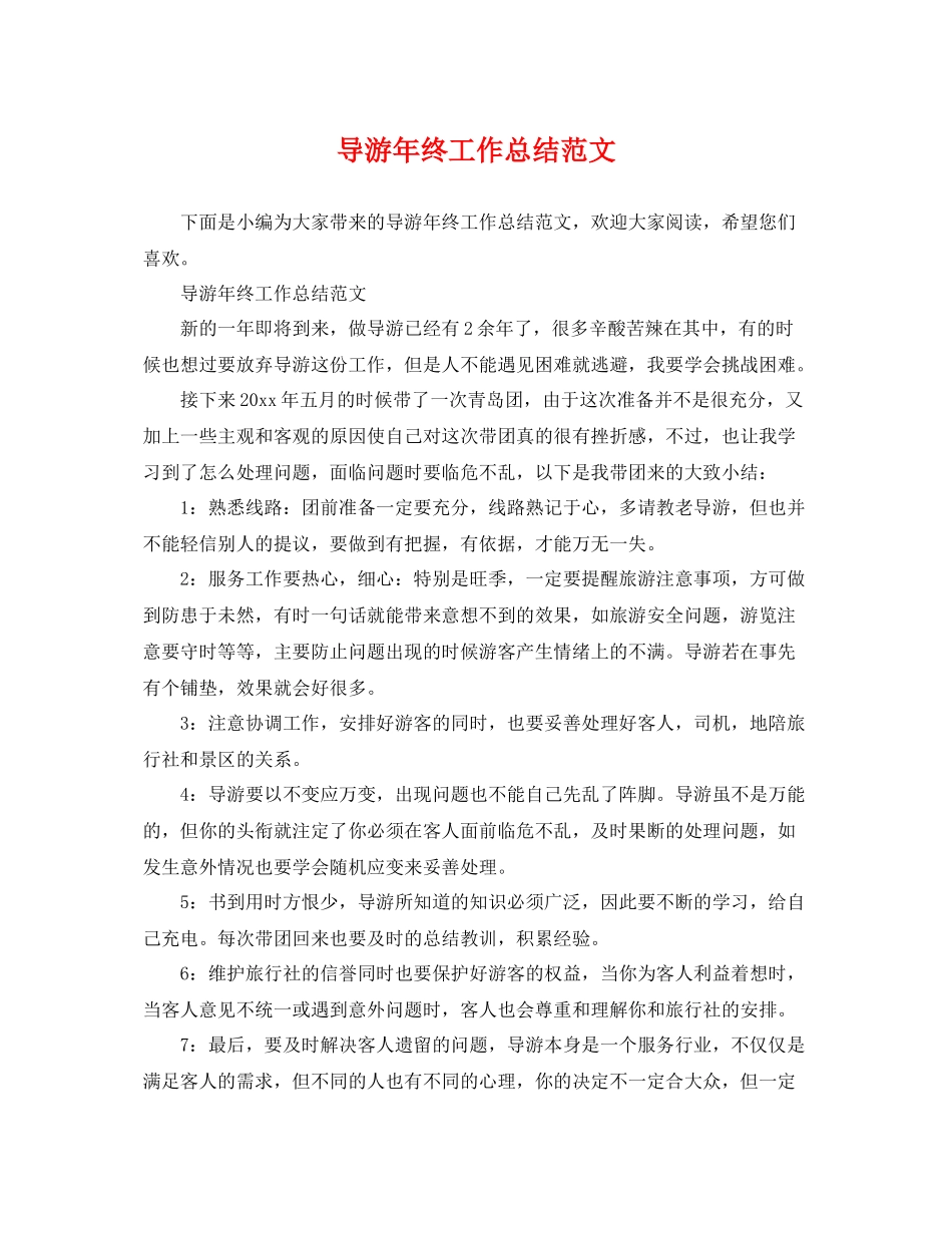 导游年终工作总结范文 _第1页
