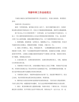 导游年终工作总结范文 