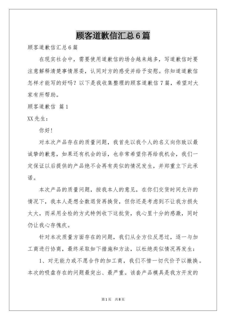 顾客道歉信汇总6篇_第1页
