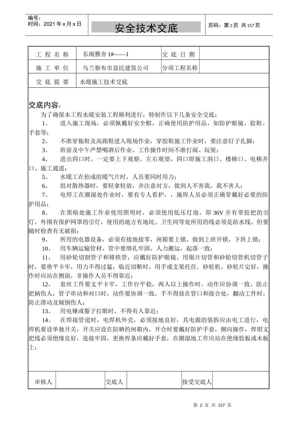 安全技术交底1doc_第2页