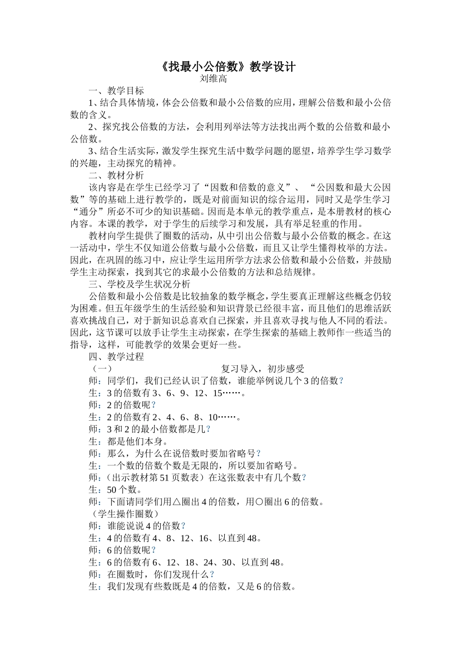 《找最小公倍数》教学设计MicrosoftWord文档_第1页