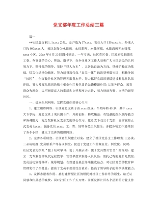 党支部年度工作总结三篇 