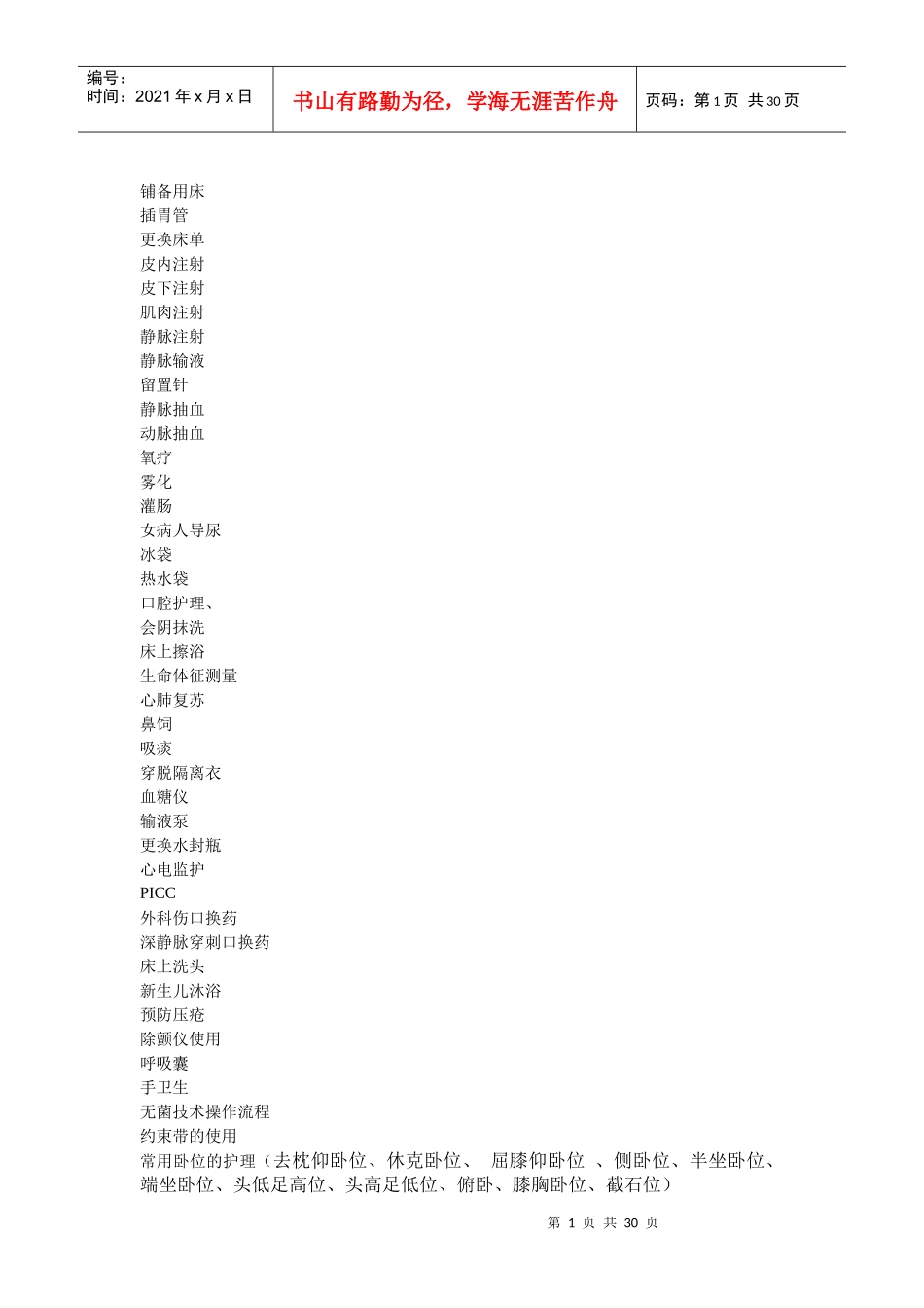 护理技术规范_第1页