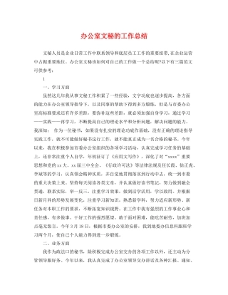办公室文秘的工作总结 