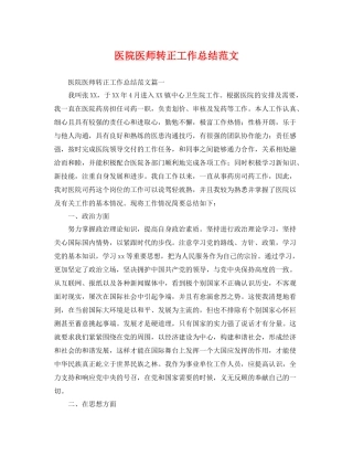 医院医师转正工作总结范文 