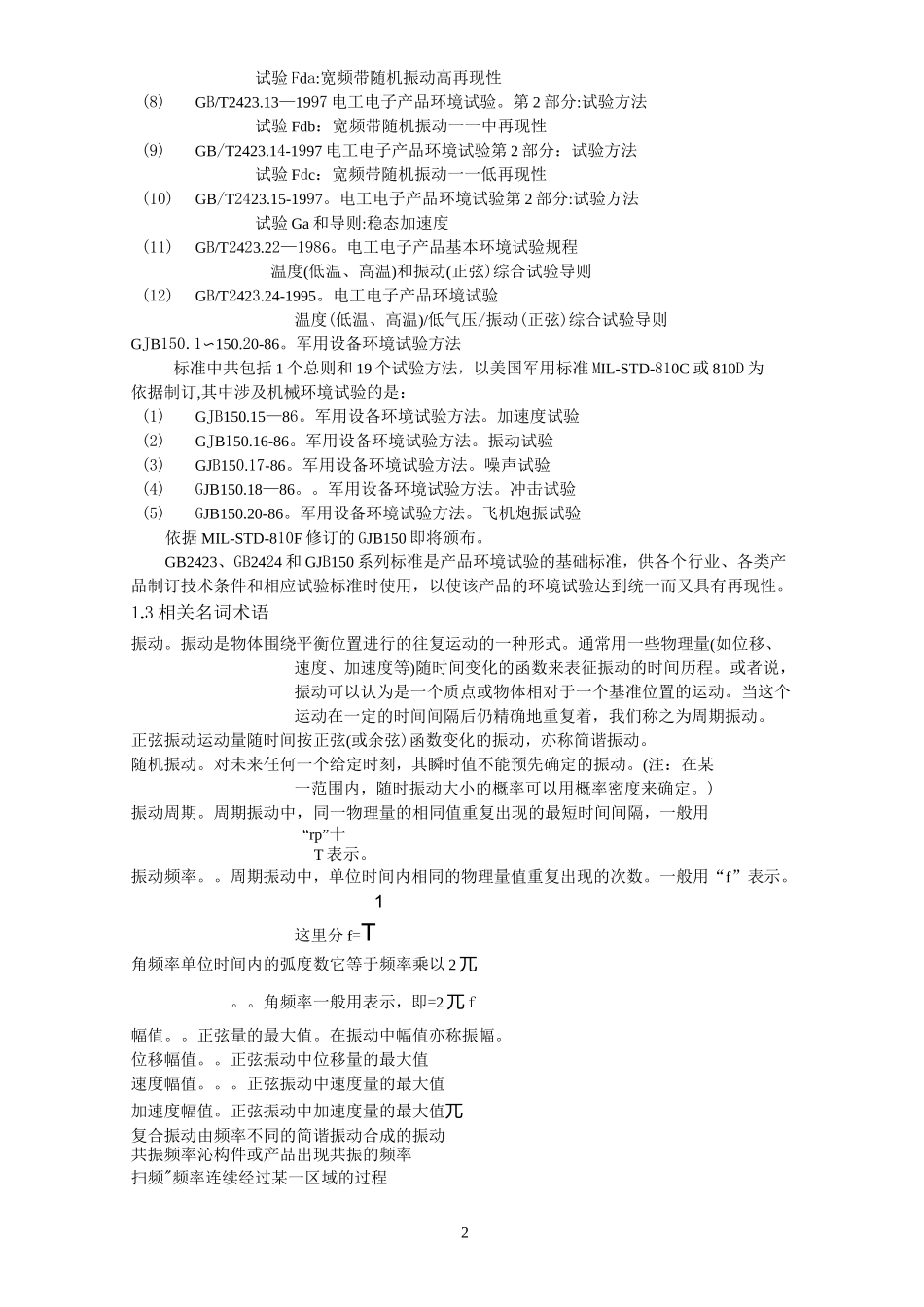 振动试验基本知识_第2页