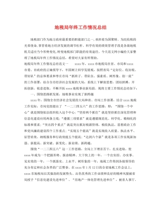 地税局年终工作情况总结 