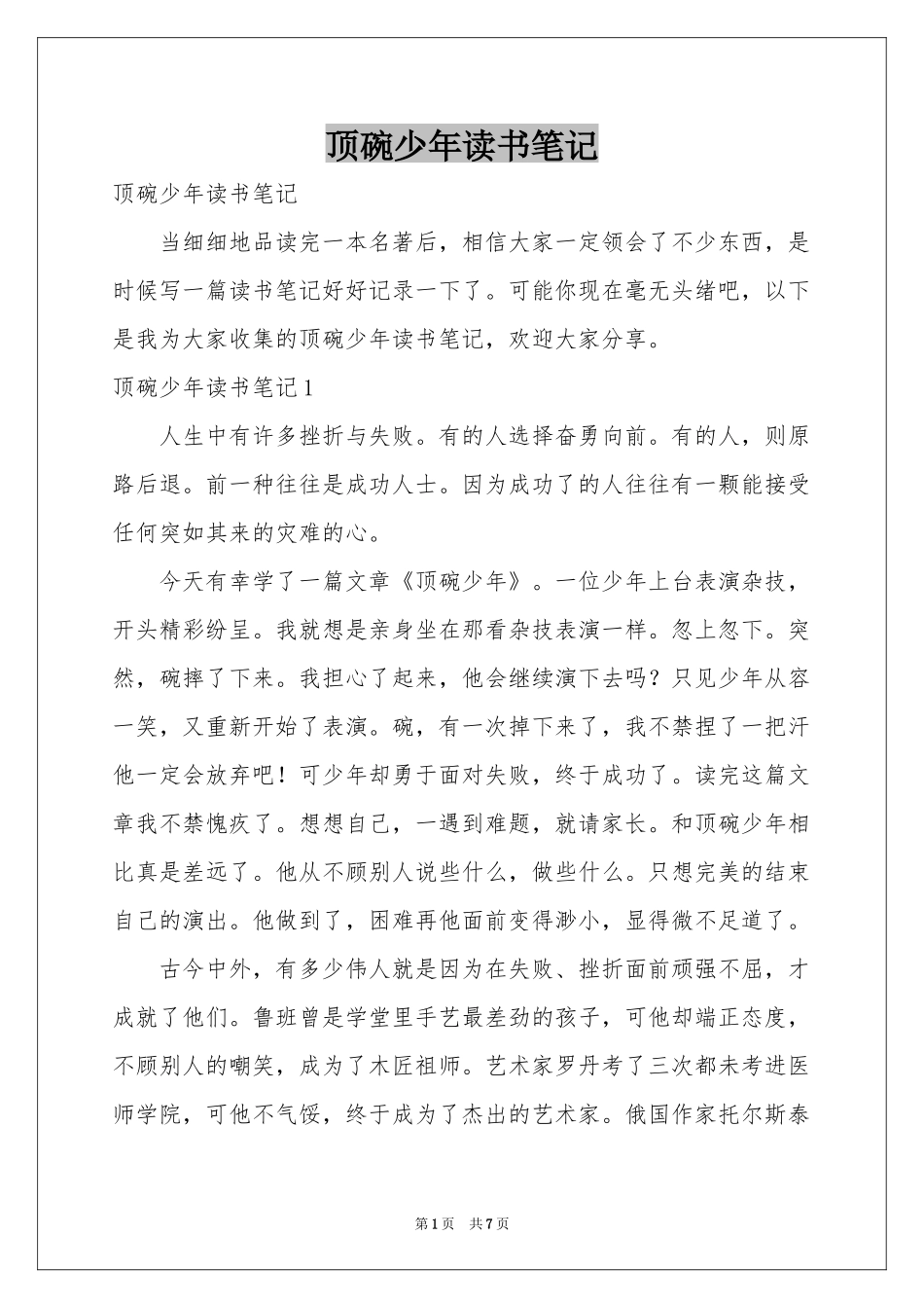 顶碗少年读书笔记_第1页