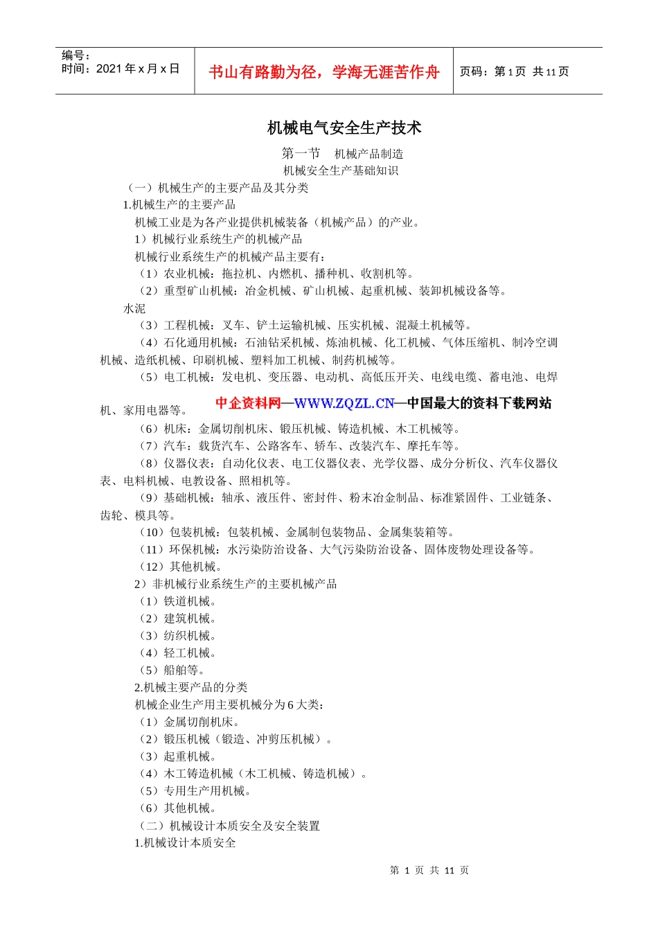电气部分-安全生产技术_第1页