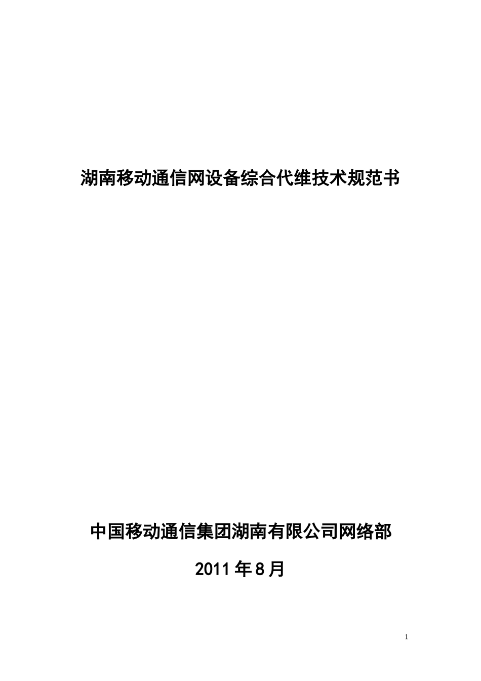 湖南移动通信网设备综合代维技术规范书_第1页