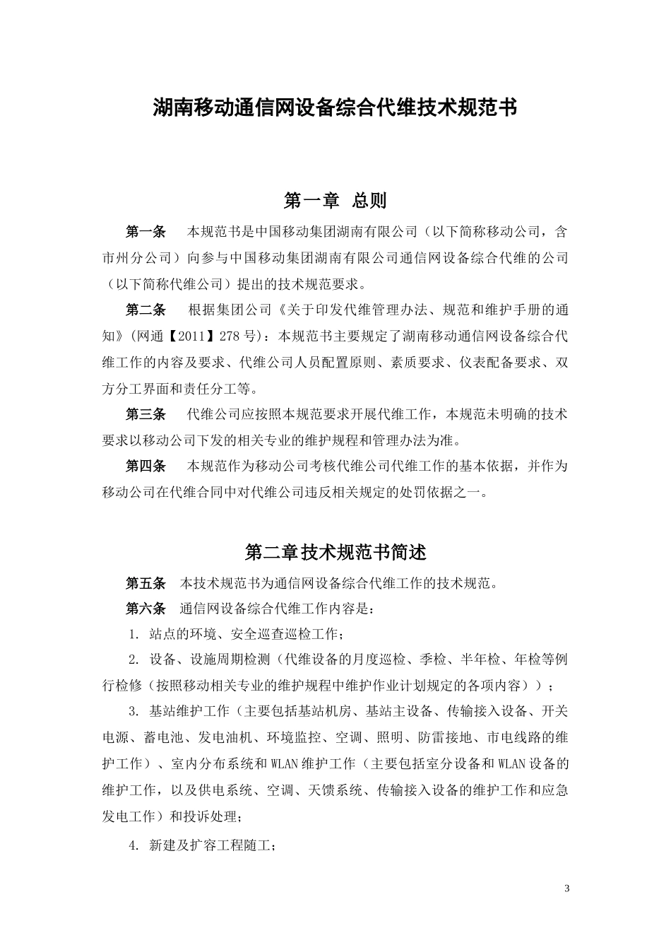 湖南移动通信网设备综合代维技术规范书_第3页