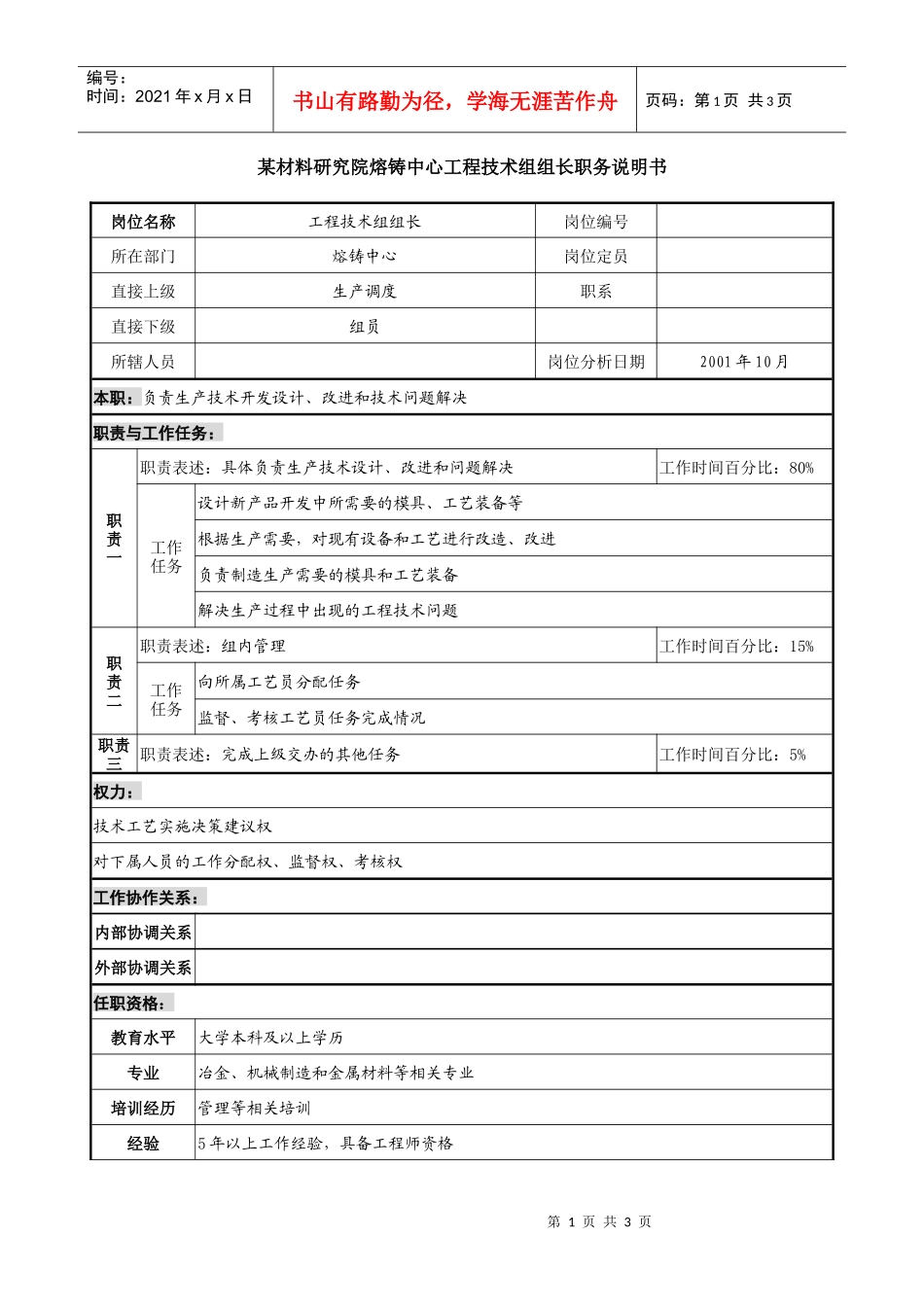 熔铸中心工程技术组组长职务说明书_第1页