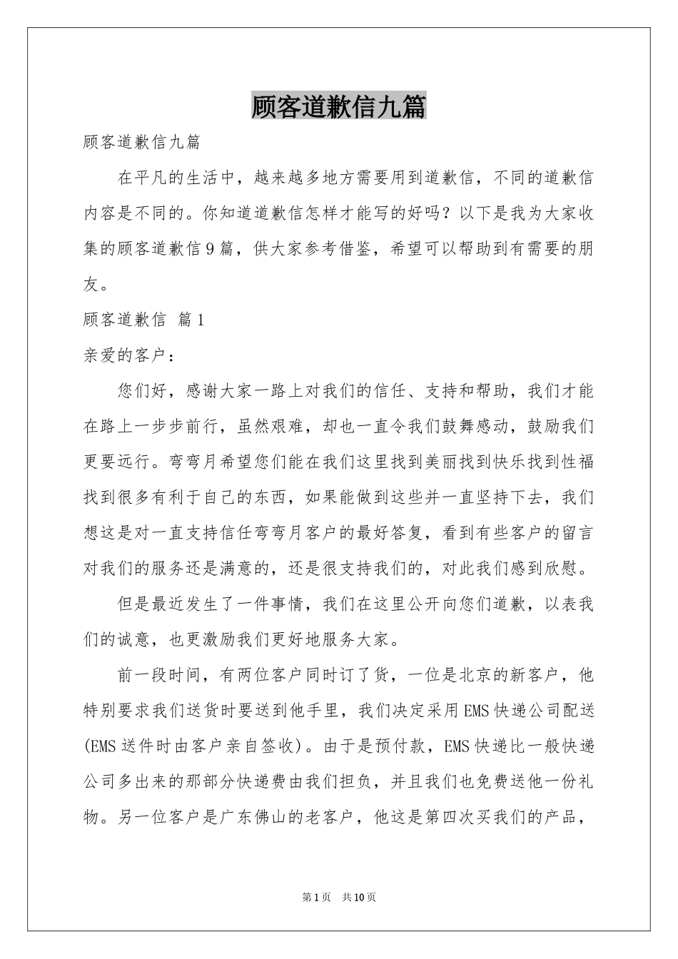 顾客道歉信九篇_第1页