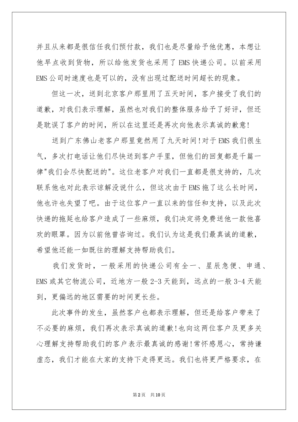 顾客道歉信九篇_第2页