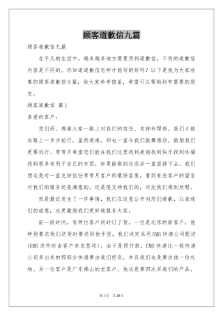 顾客道歉信九篇