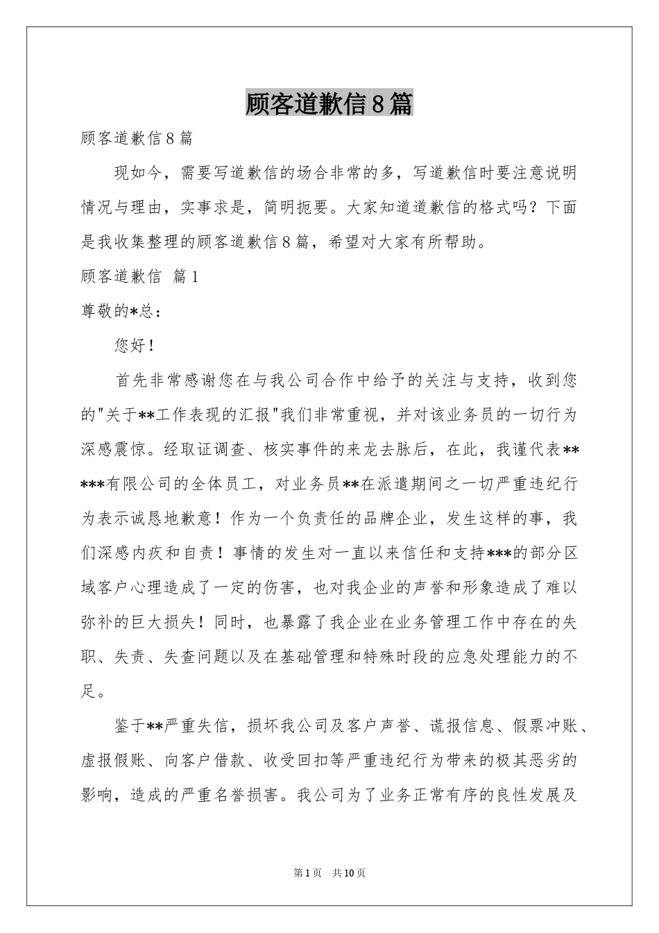 顾客道歉信8篇_第1页