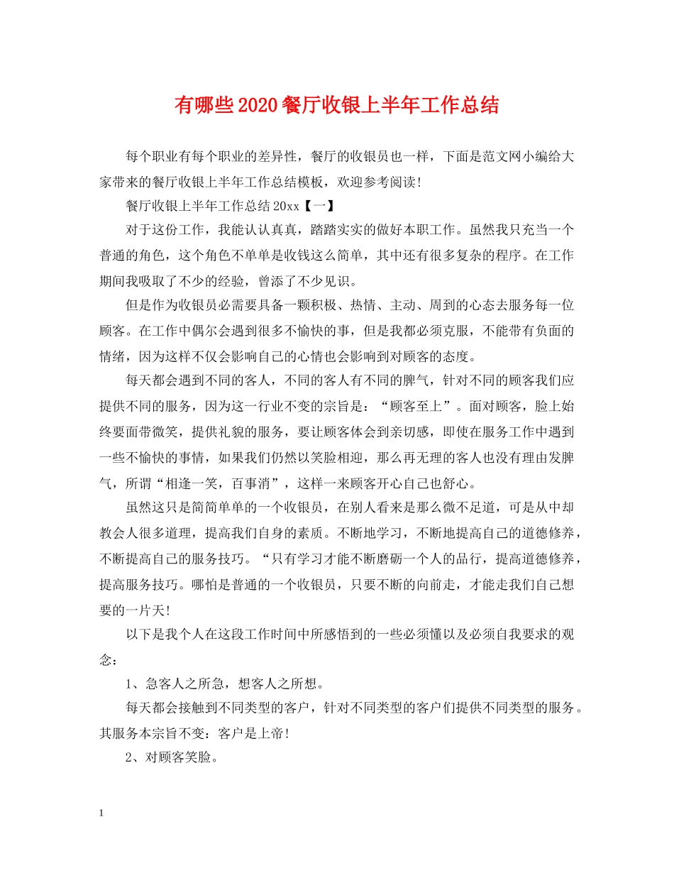 有哪些2020餐厅收银上半年工作总结 _第1页