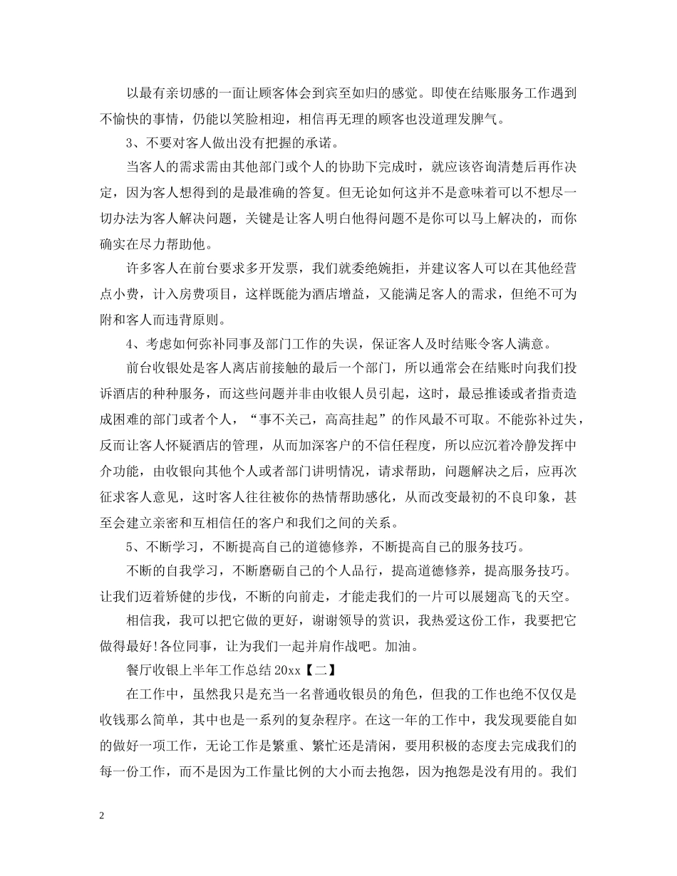 有哪些2020餐厅收银上半年工作总结 _第2页
