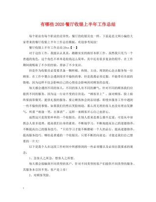 有哪些2020餐厅收银上半年工作总结 